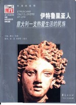 伊特鲁里亚人 意大利一支热爱生活的民族