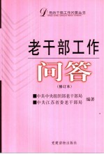 老干部工作问答