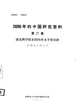 感光科学技术国内外水平和差距 第27集
