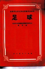 足球