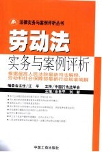劳动法实务与案例评析