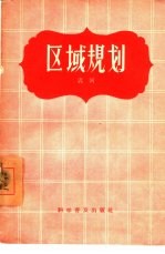 区域规划