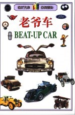 老爷车