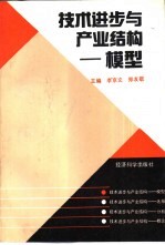 技术进步与产业结构 模型