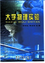 大学物理实验