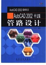 AutoCAD 2002管路设计 中文版