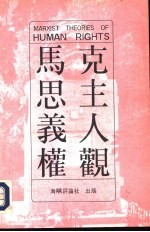 马克思主义人权观