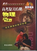 高考复习方略 物理