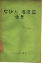 应修人潘漠华选集