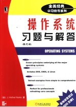 操作系统习题与解答 英文版