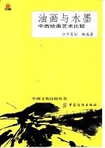 油彩与水墨 中西绘画艺术比较