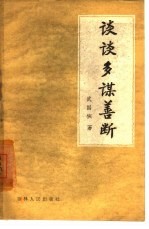 谈谈多谋善断