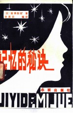 记忆的秘诀