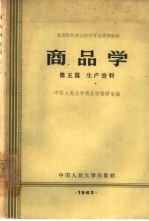 商品学 第5篇 生产资料