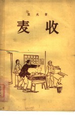 麦收
