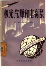 极光、气辉和电离层