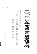 2000年的中国生物医学工程现状、进展和未来 第31集 第2分册