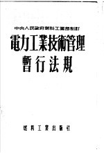 电力工业技术管理暂行法规 中央人民政府燃料工业部制订