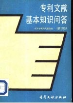专利文献基本知识问答 修订版