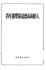 青年都要做道德高尚的人