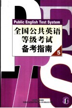 全国公共英语等级考试备考指南 5