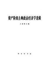资产阶级古典政治经济学选辑
