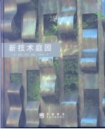 新技术庭园