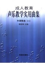 成人教育声乐教学实用曲集 外国歌曲 2