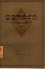 加强调查研究改进工作作风 调查研究文选