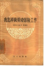 我怎样做劳动保险工作