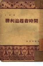 胜利追赶着时间