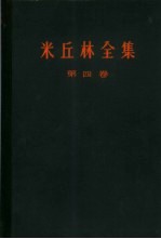米丘林全集 4卷集 第4卷