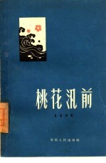 桃花汛前