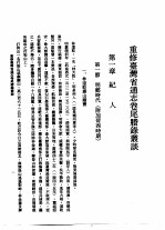 重修台湾省通志 卷尾胜录 丛谈