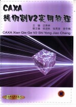 CAXA线切割V2实用教程
