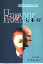 幽默大本营