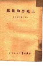 工厂劳动组织