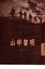 山中黎明 短篇小说集
