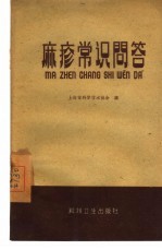 麻疹常识问答