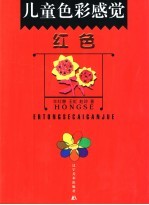 儿童色彩感觉 红色