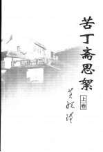苦丁斋思絮 上