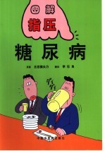 糖尿病