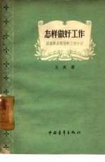 怎样做好工作 谈谈群众路线的工作方法