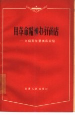 用革命精神办好商店 介绍南华里商店经验