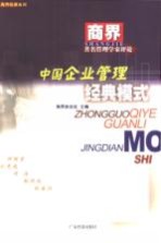中国企业管理经典模式 著名管理学家评论