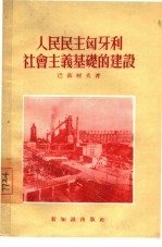 人民民主匈牙利社会主义基础的建设