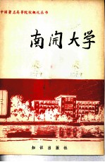 南开大学