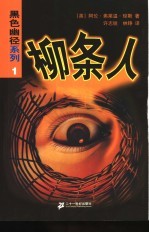 柳条人