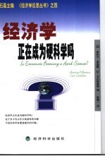 经济学正在成为硬科学吗？