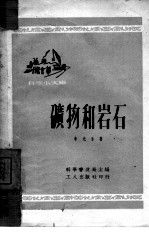 矿物和岩石